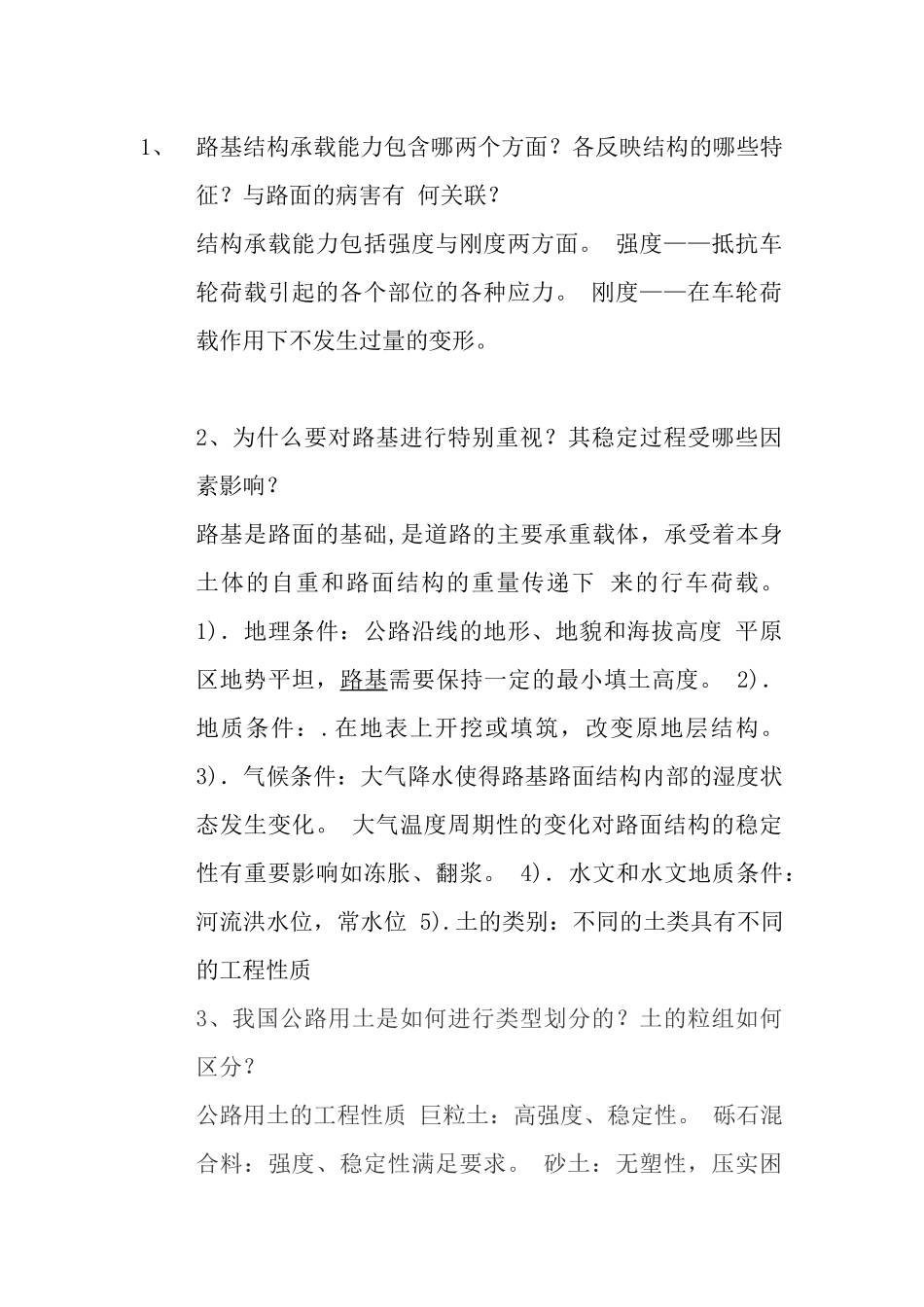 路基路面思考题_第1页