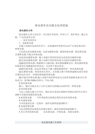 继电器常见问题及处理措施