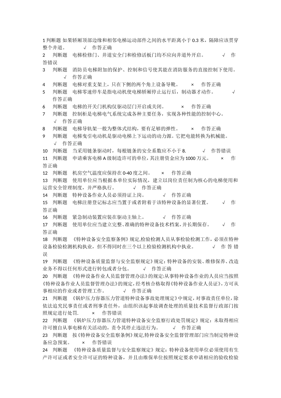 电梯安全管理模拟题 5_第1页