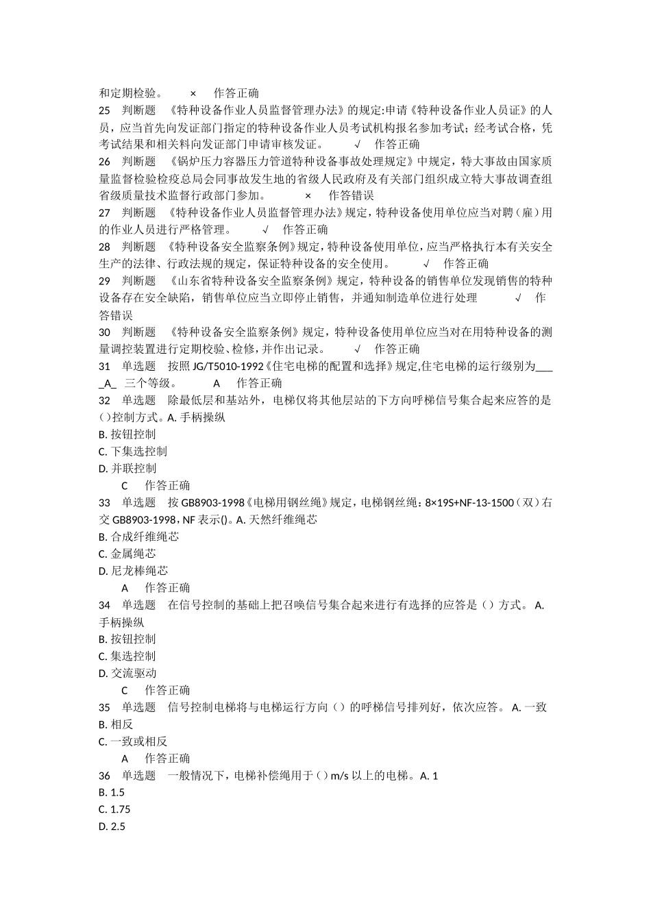 电梯安全管理模拟题 5_第2页