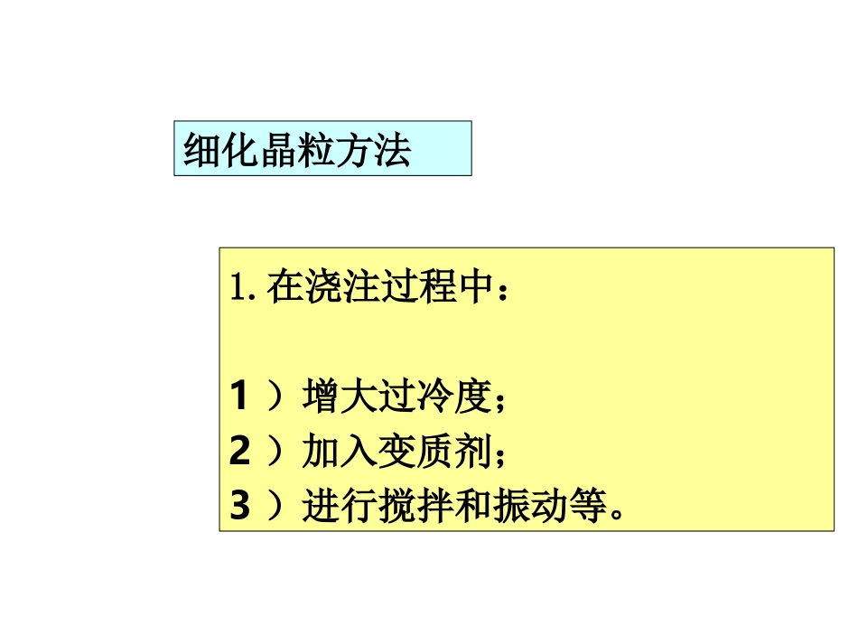 细化晶粒方法_第2页