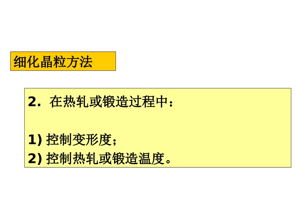 细化晶粒方法_第3页