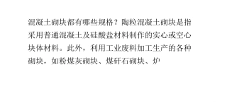 陶粒混凝土砌块都有哪些规格？