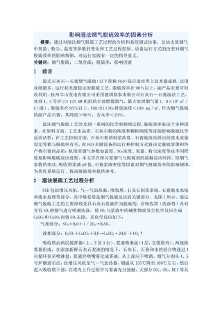 影响脱硫效率的因素
