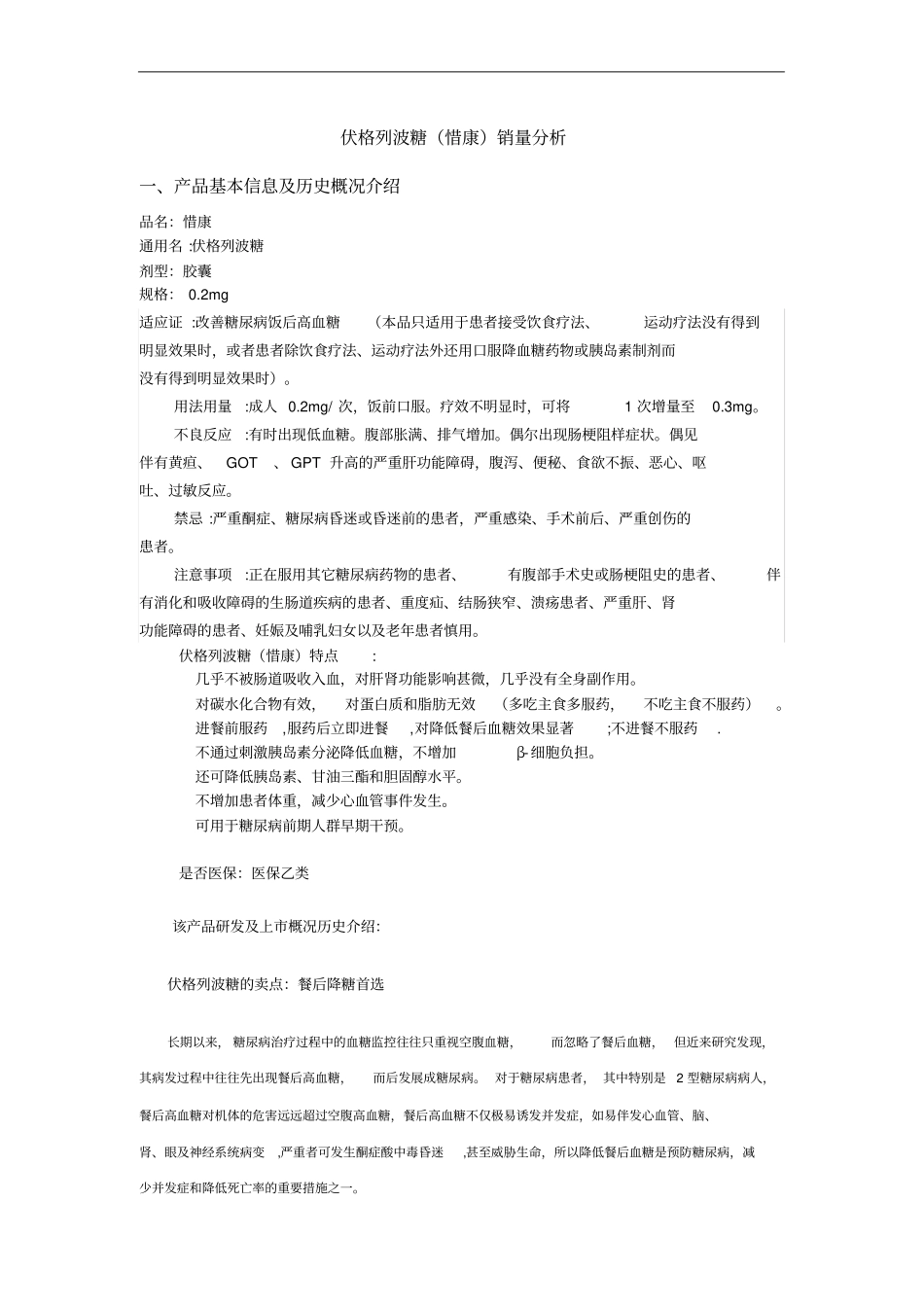 伏格列波糖胶囊销量分析_第1页