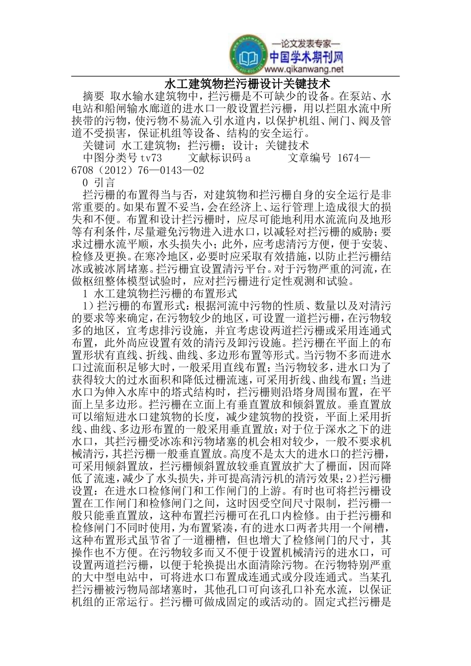 水工建筑物拦污栅设计关键技术_第1页