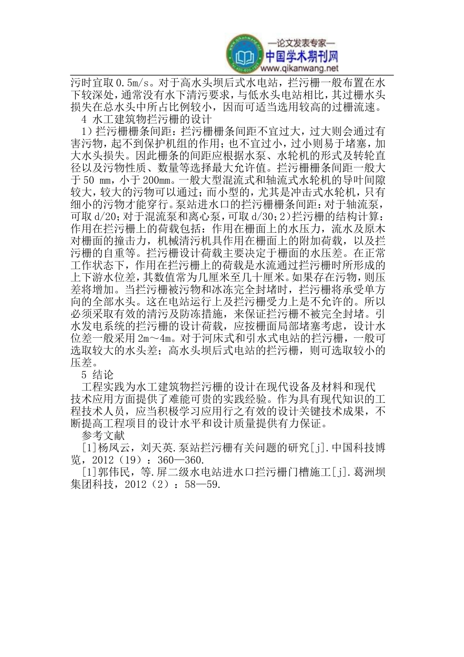 水工建筑物拦污栅设计关键技术_第3页