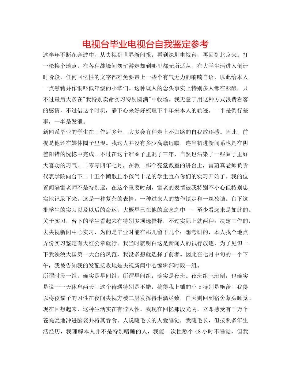 电视台毕业电视台自我鉴定参考 _第1页