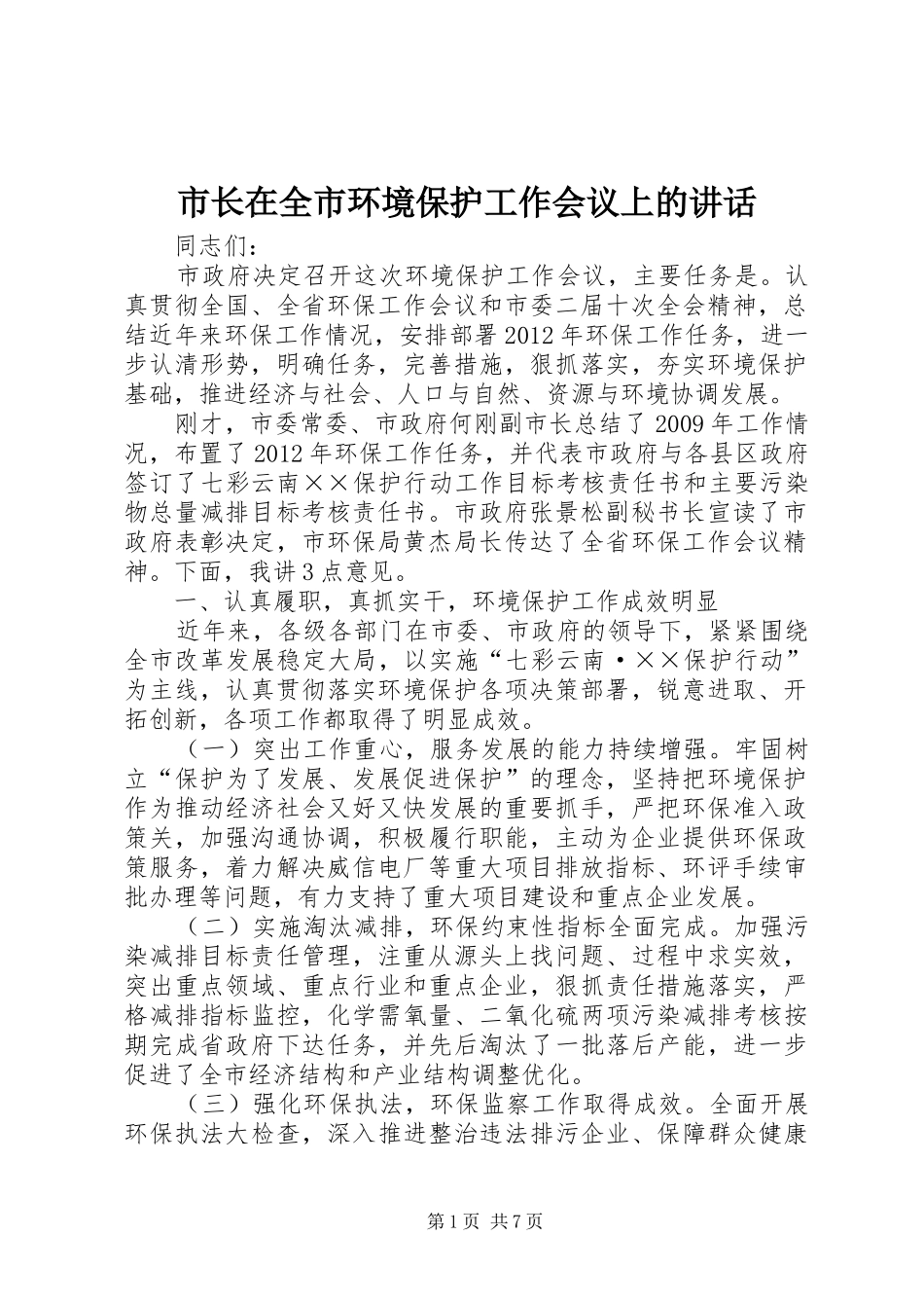 市长在全市环境保护工作会议上的讲话发言_第1页