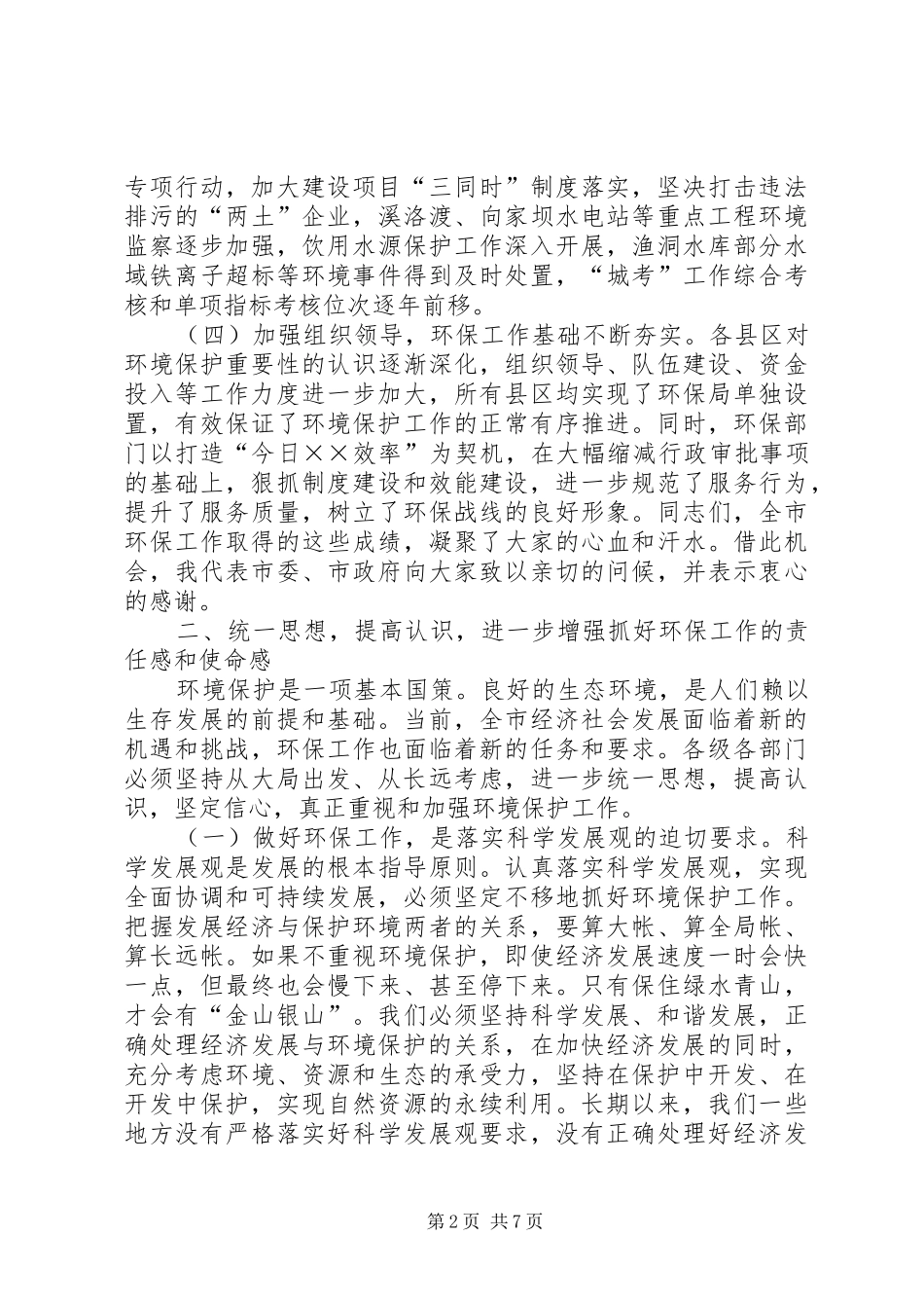 市长在全市环境保护工作会议上的讲话发言_第2页