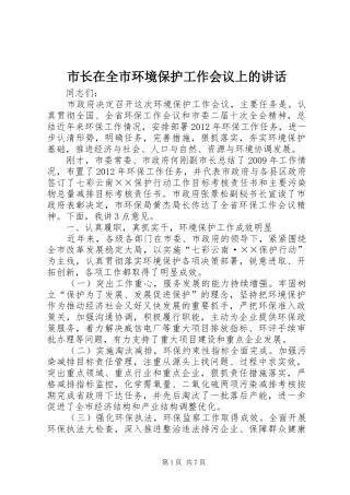市长在全市环境保护工作会议上的讲话发言