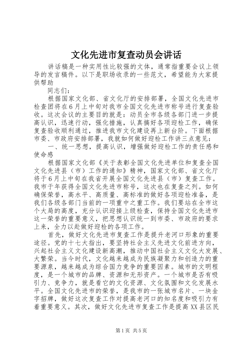 文化先进市复查动员会讲话发言_第1页