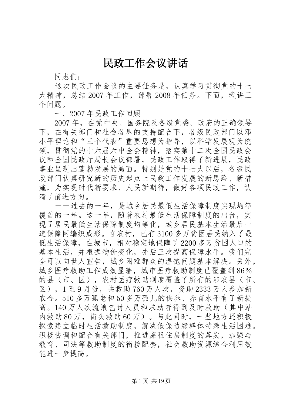 民政工作会议讲话发言_第1页