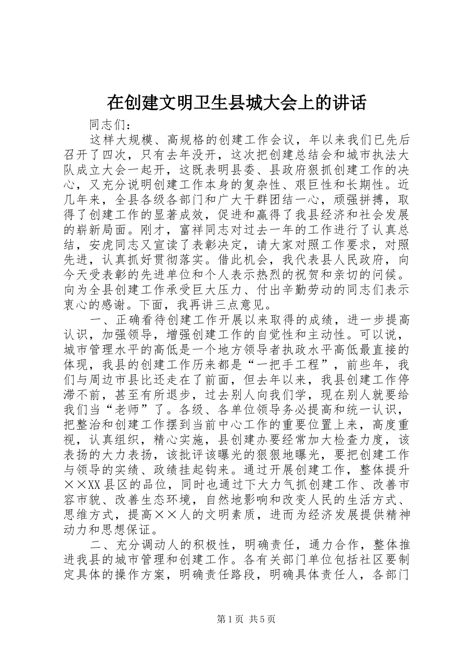 在创建文明卫生县城大会上的讲话发言_第1页