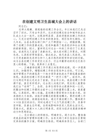 在创建文明卫生县城大会上的讲话发言
