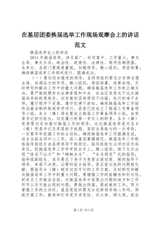 在基层团委换届选举工作现场观摩会上的讲话发言范文