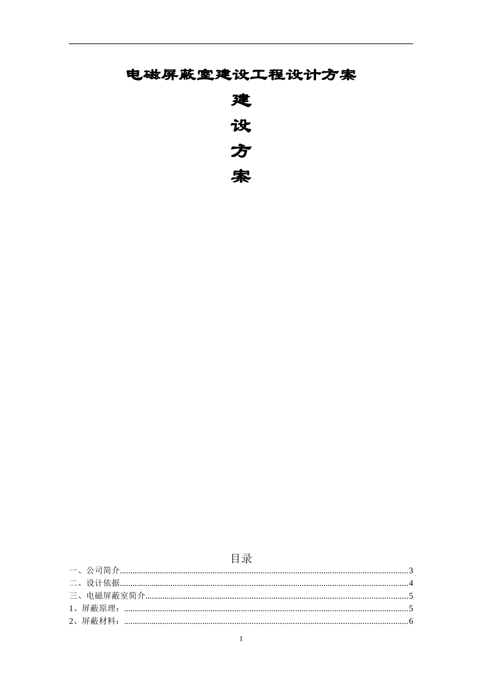 电磁屏蔽室建设工程方案_第1页