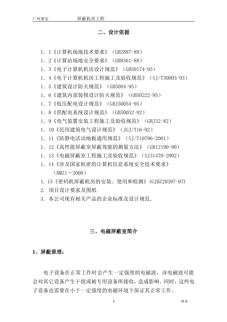 电磁屏蔽室建设工程方案_第3页