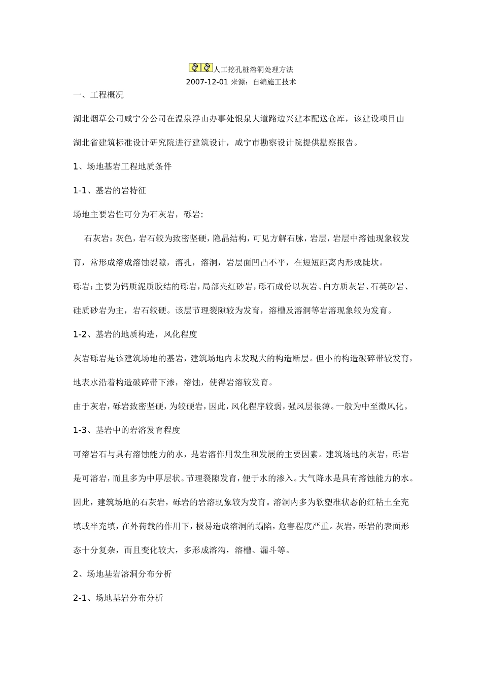 人工挖孔桩溶洞处理方法_第1页