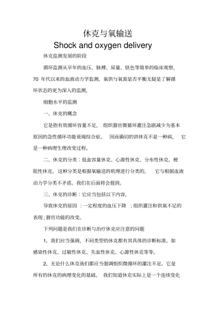 休克与氧输送