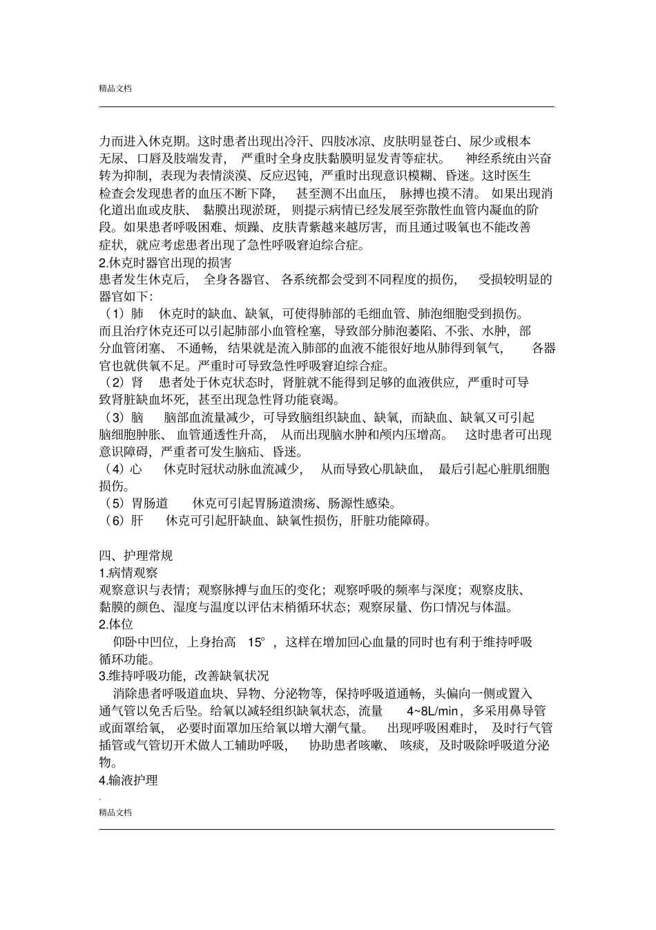 休克患者护理常规与抢救流程_第2页