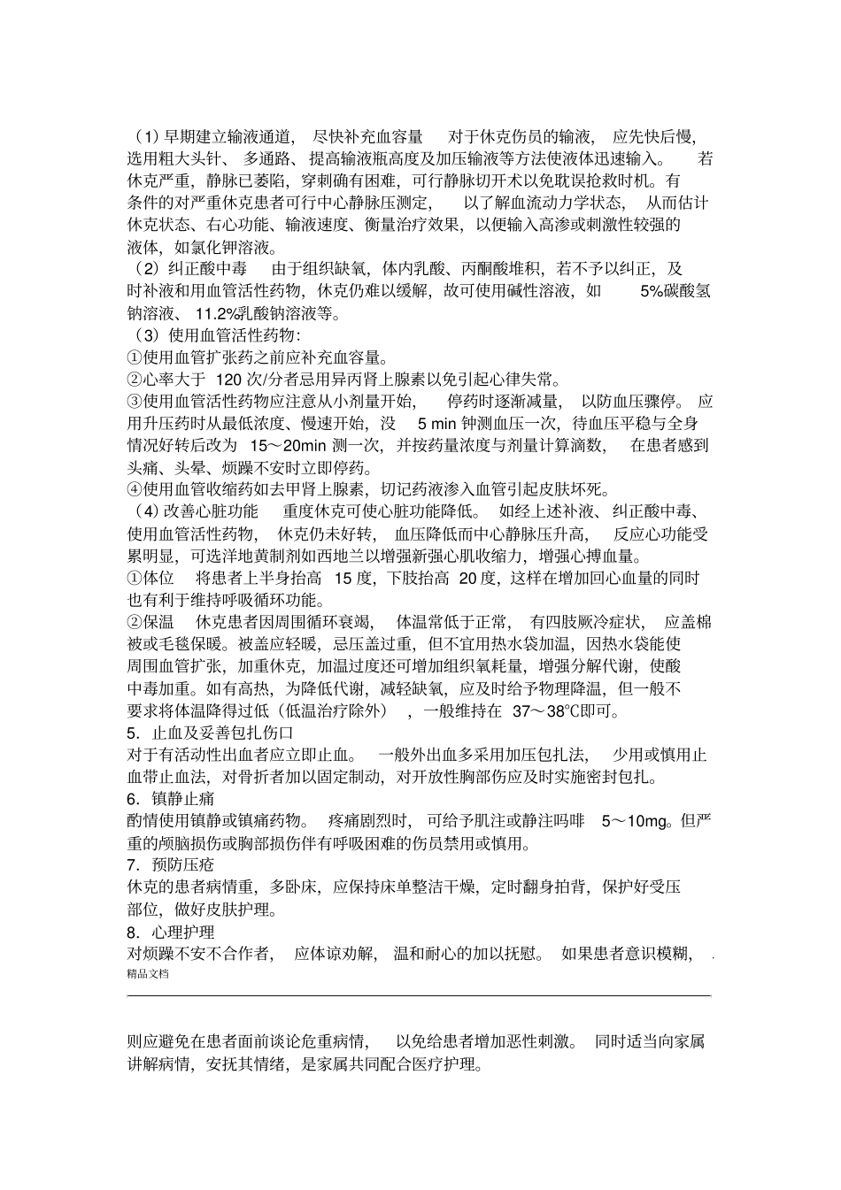 休克患者护理常规与抢救流程_第3页