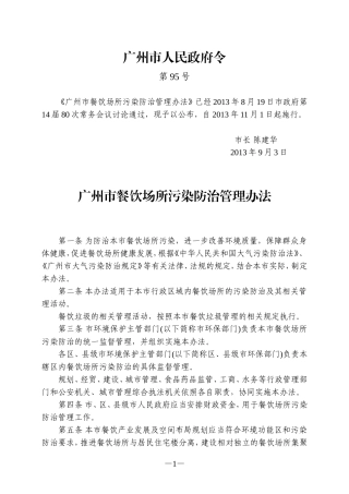 广州市餐饮场所污染防治管理办法