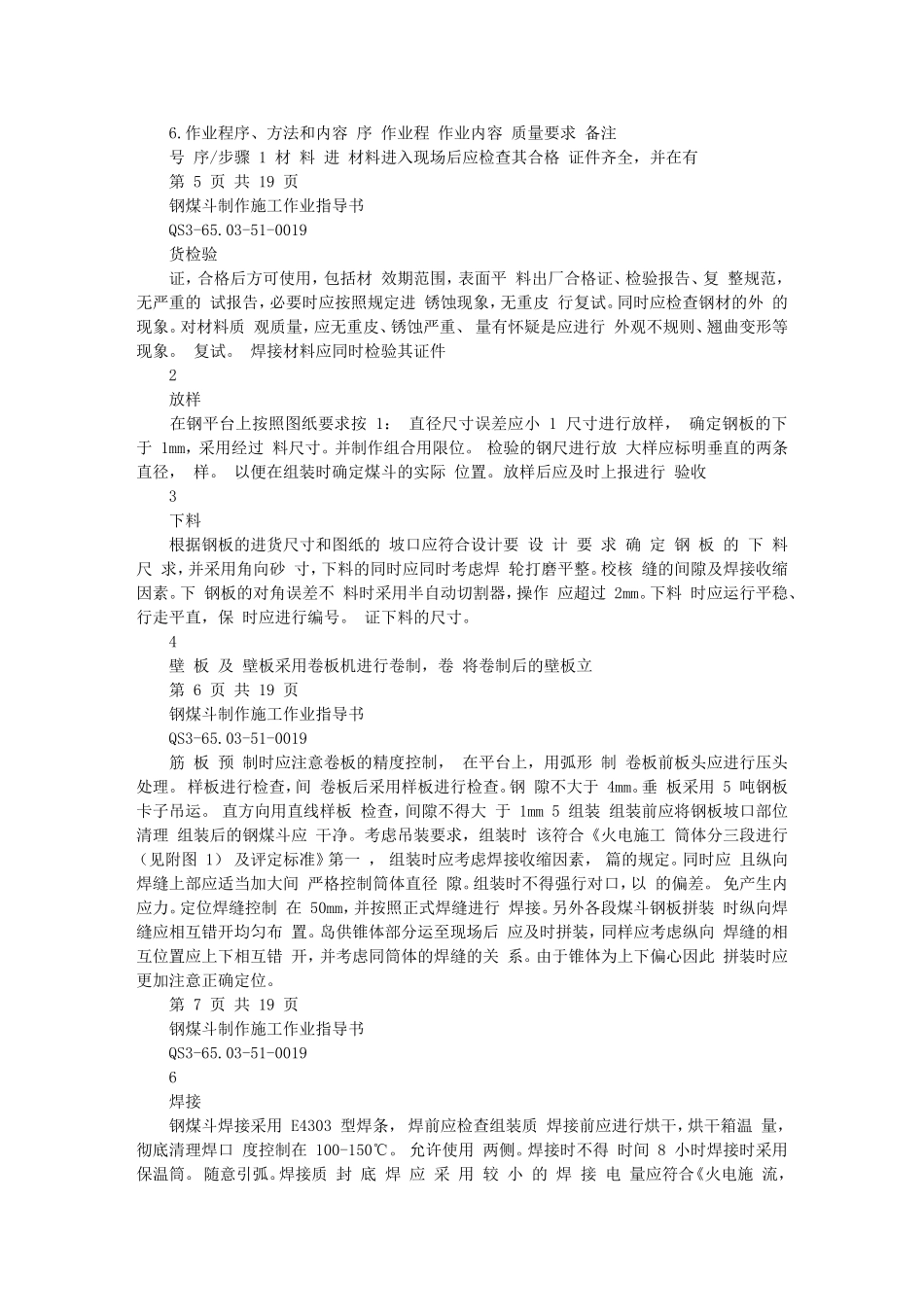 托电一期工程钢煤斗制作施工作业指导书_第3页