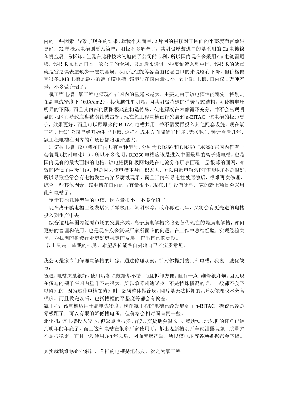 旭化成、氯工程、北化机三种电解装置的比较_第3页