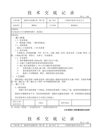 楼梯踏步施工技术交底OK