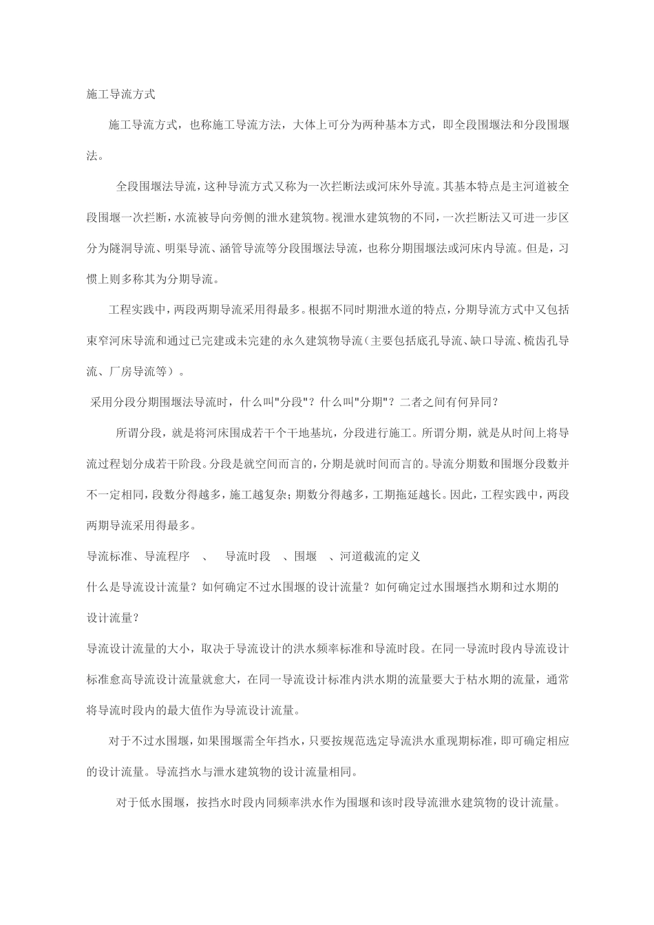 施工导流方式_第1页