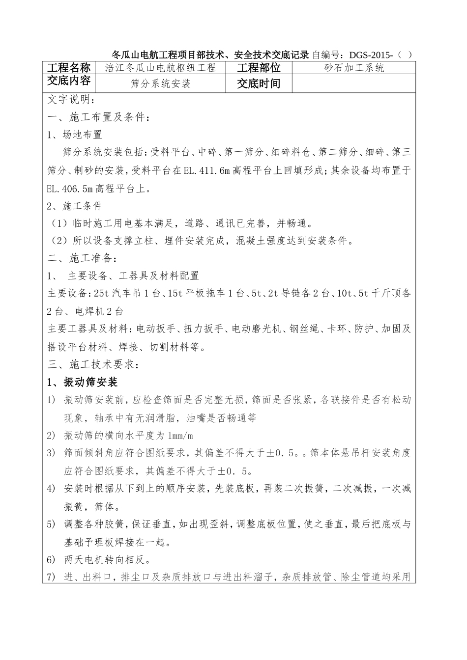 砂石筛分系统安装技术交底_第1页