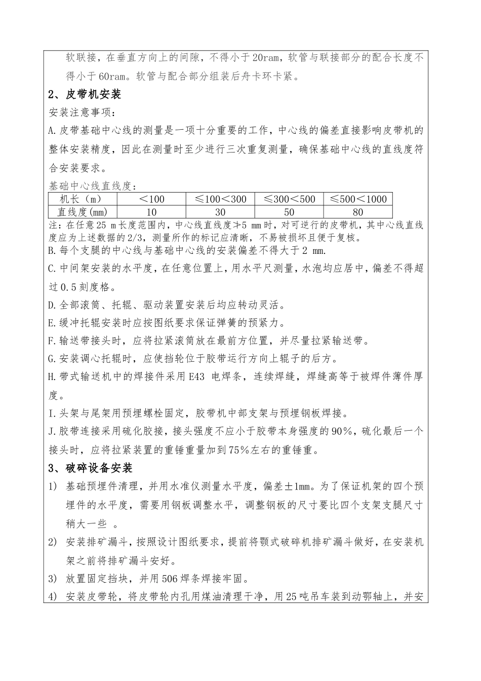 砂石筛分系统安装技术交底_第2页