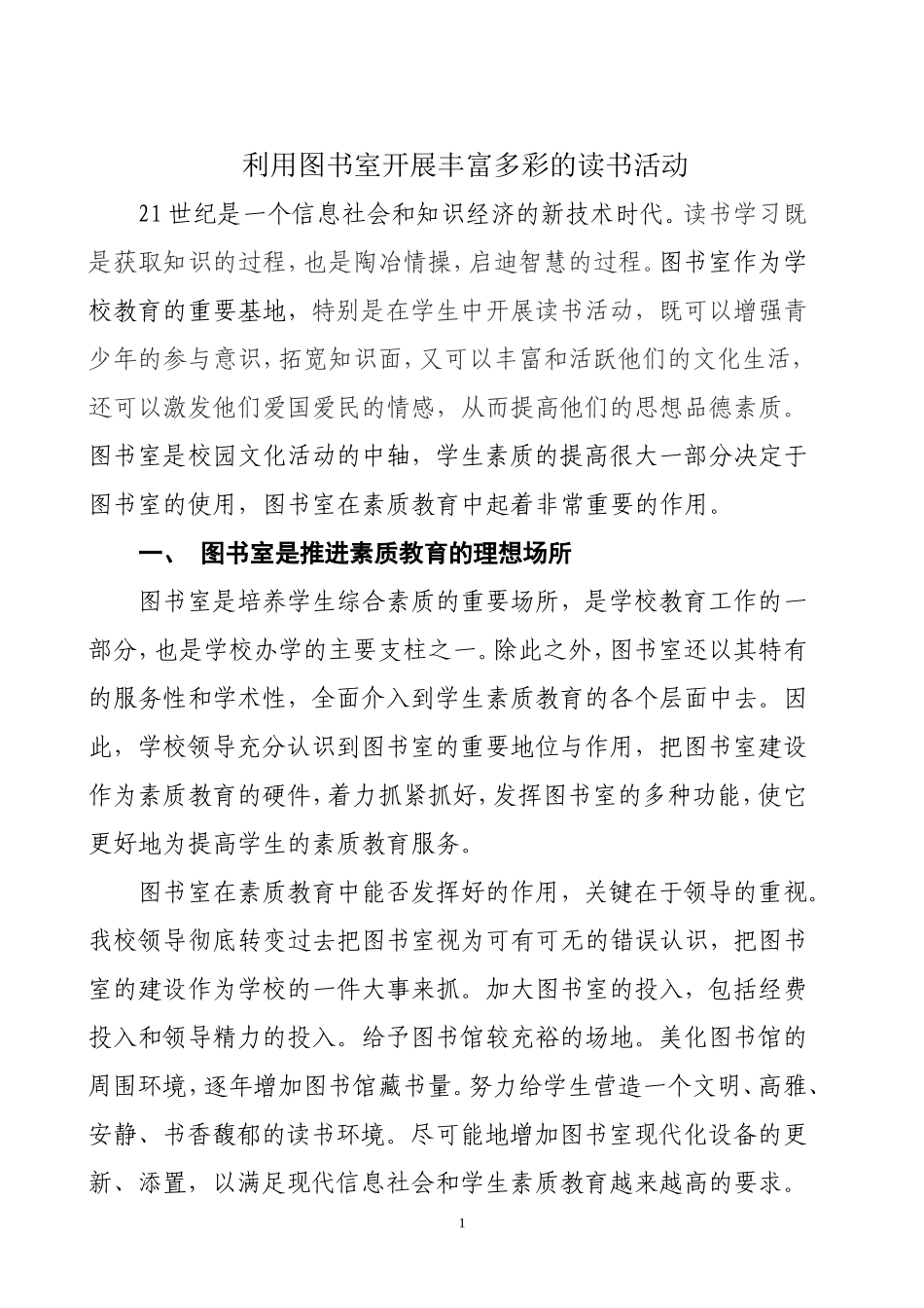 利用图书馆资源开展丰富多彩的读书活动_第1页