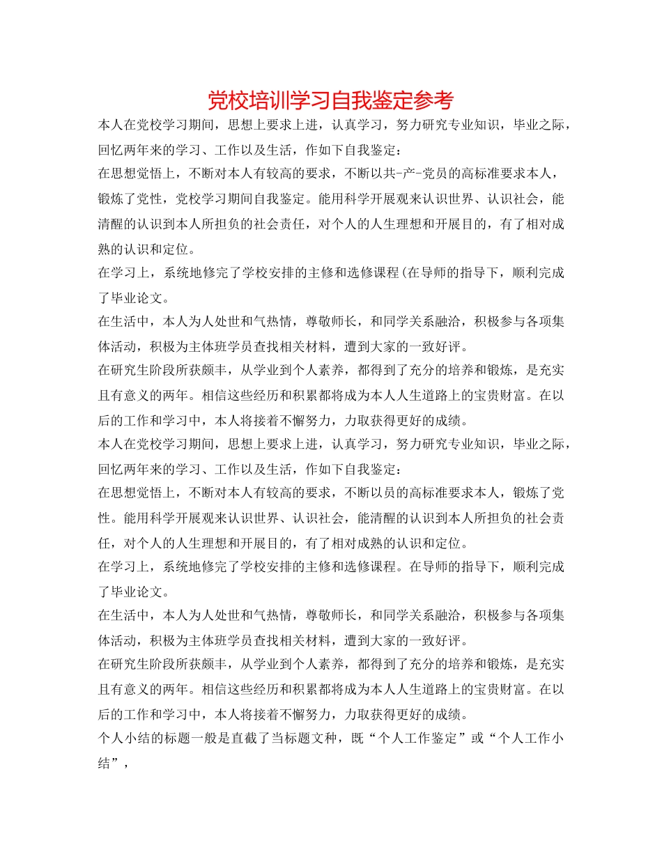 党校培训学习自我鉴定参考 _第1页