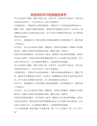 党校培训学习自我鉴定参考 