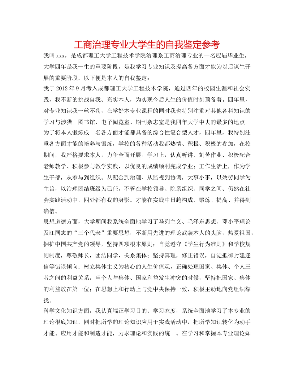 工商管理专业大学生的自我鉴定参考 _第1页