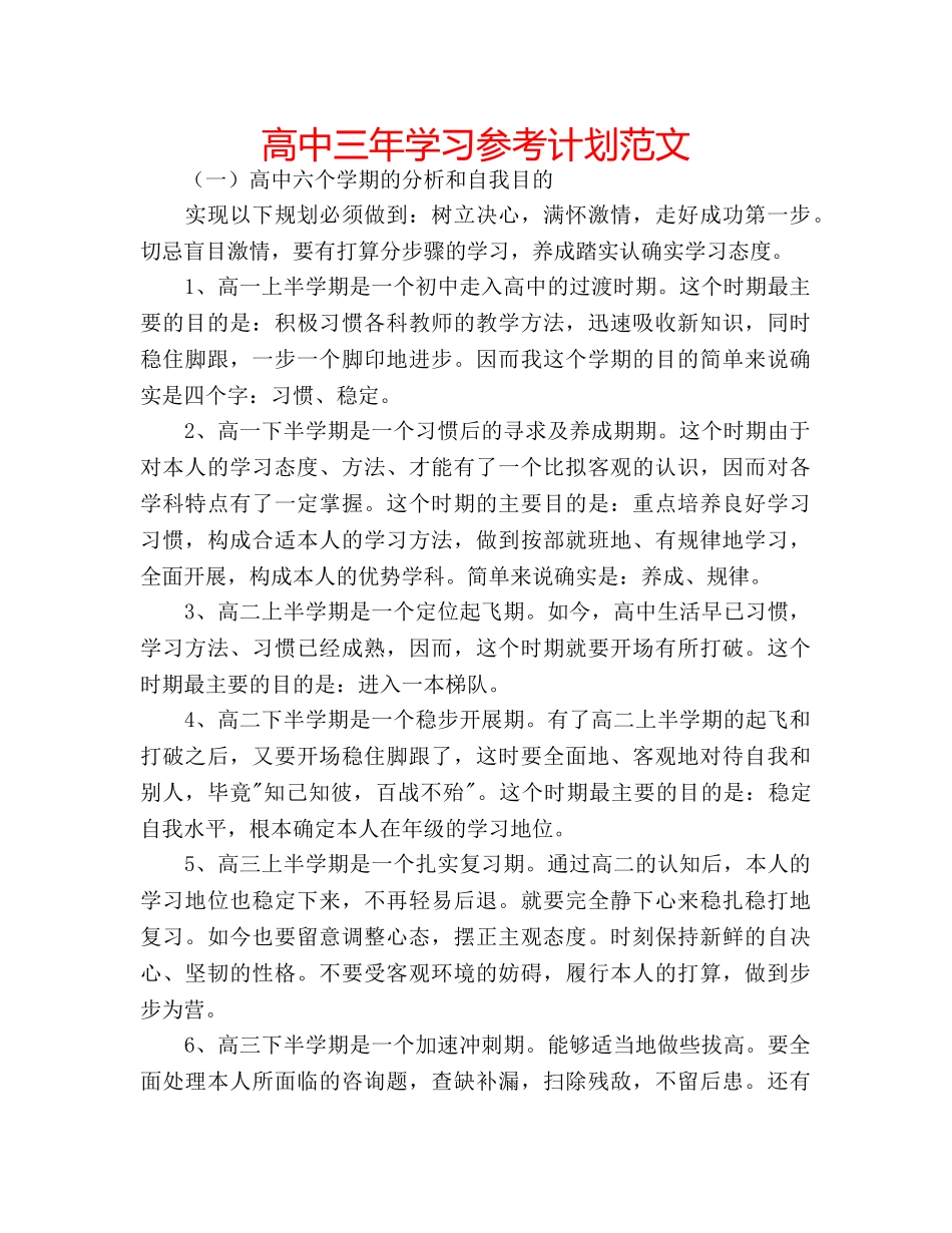 高中三年学习参考计划范文 _第1页