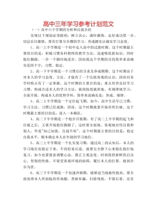 高中三年学习参考计划范文 