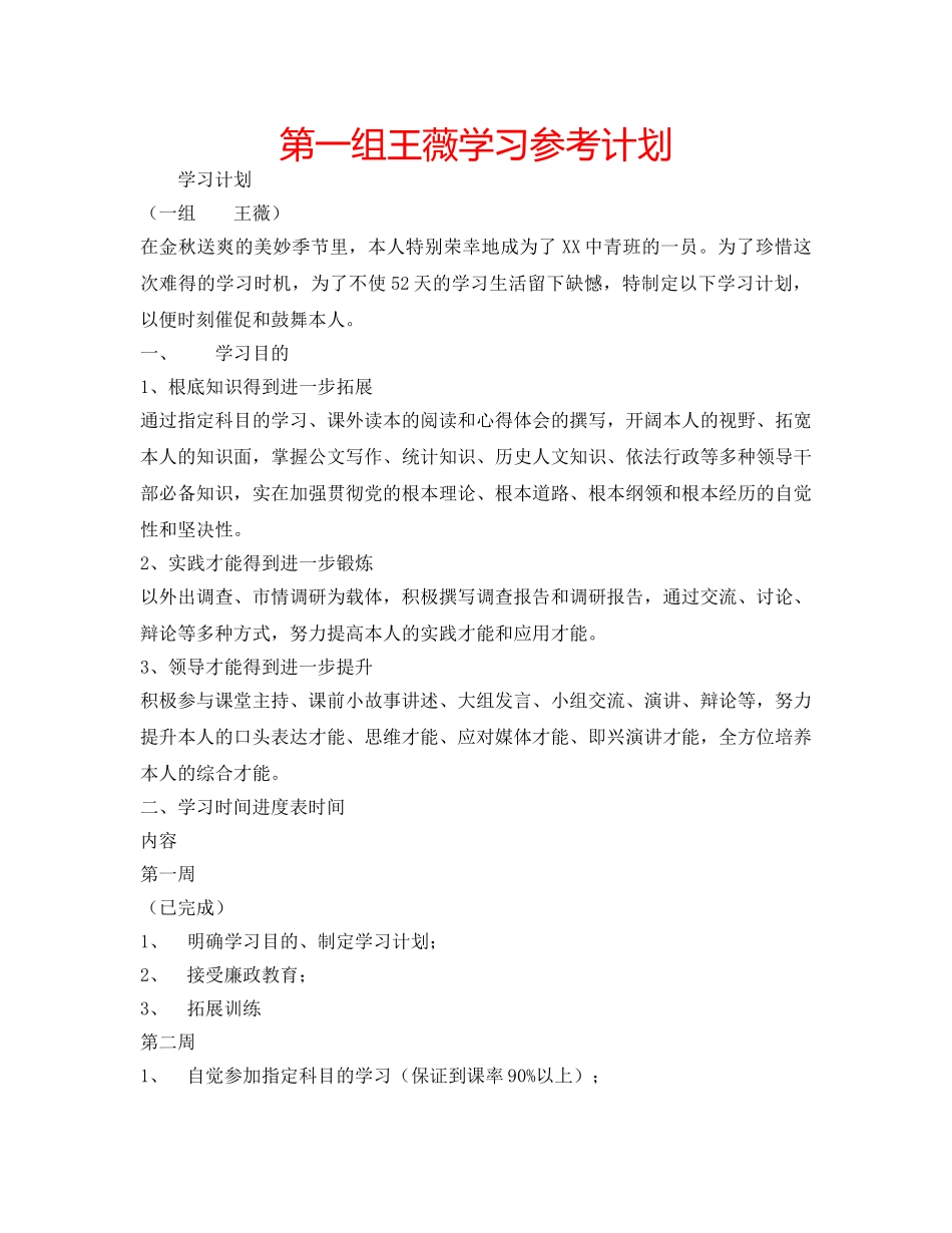 第一组王薇学习参考计划 _第1页