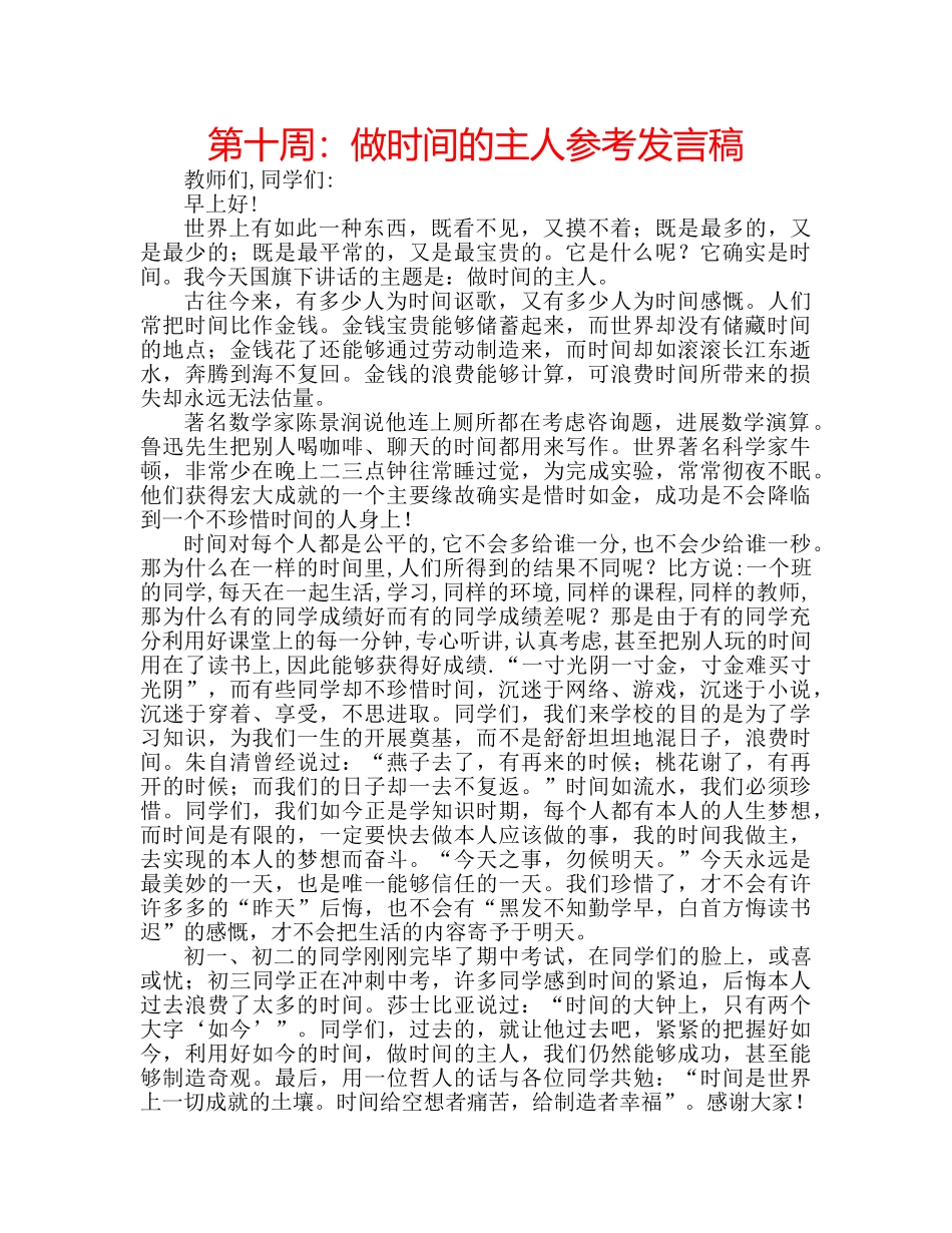 第十周做时间的主人参考发言稿 _第1页