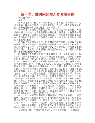 第十周做时间的主人参考发言稿 