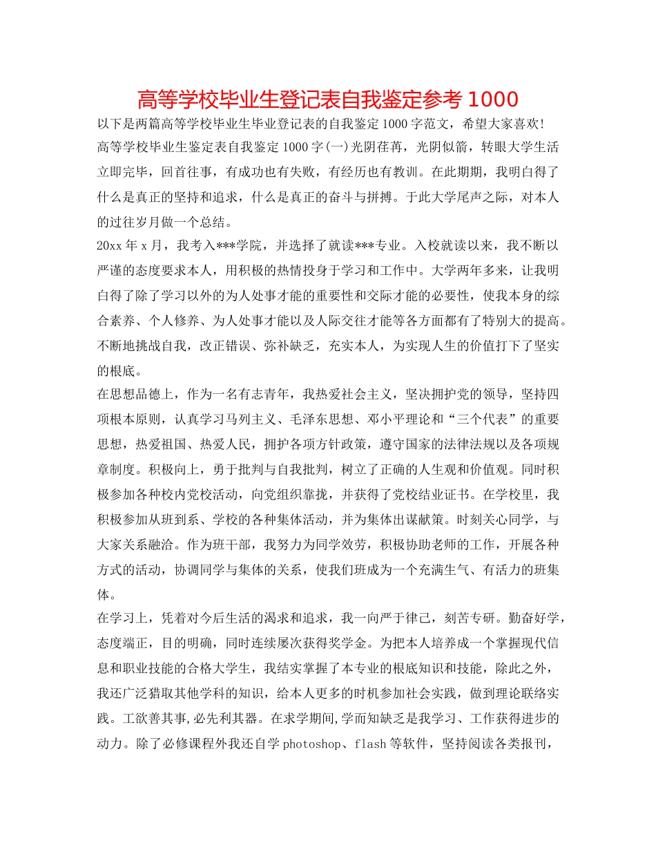 高等学校毕业生登记表自我鉴定参考1000 _第1页