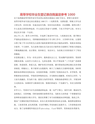 高等学校毕业生登记表自我鉴定参考1000 