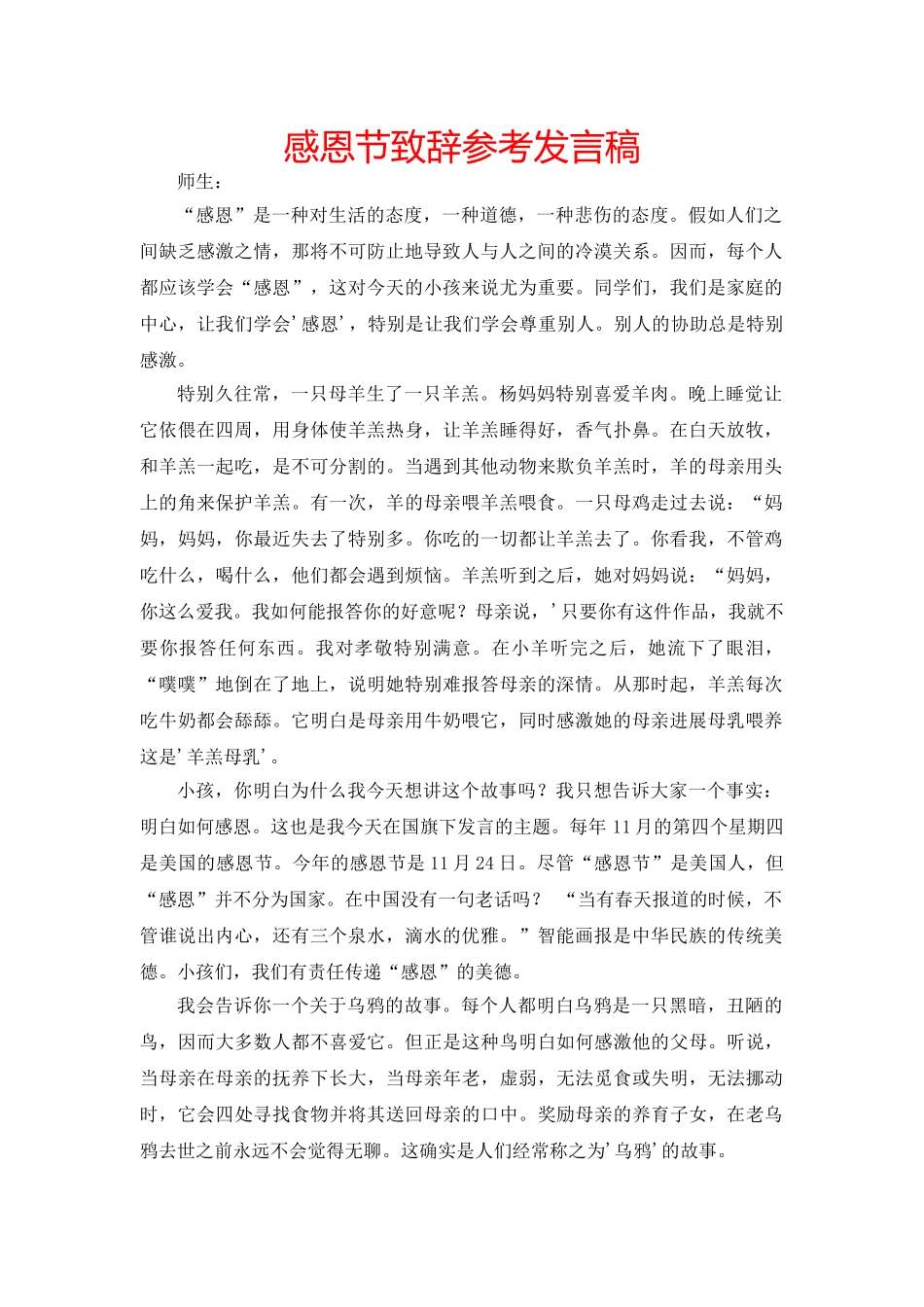 感恩节致辞参考发言稿 _第1页