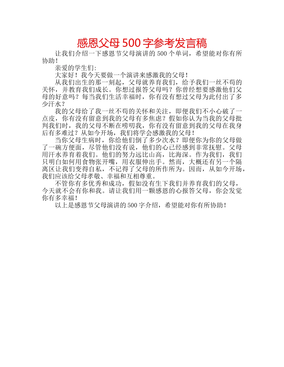 感恩父母500字参考发言稿 _第1页