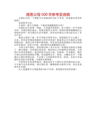感恩父母500字参考发言稿 