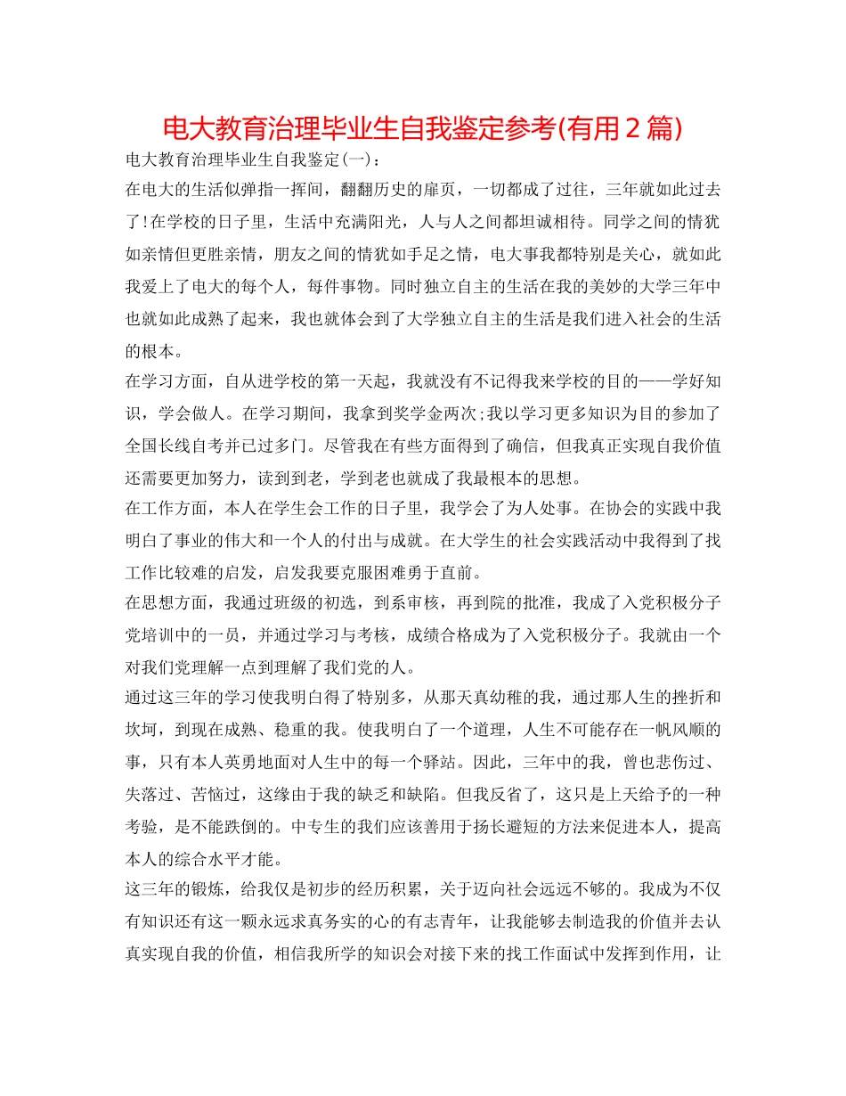 电大教育管理毕业生自我鉴定参考(实用2篇) _第1页