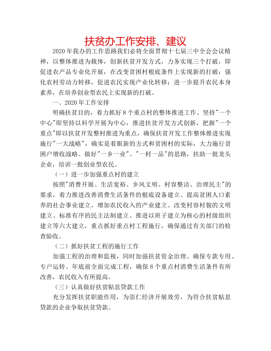 扶贫办工作安排、建议 _第1页