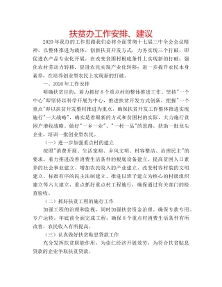 扶贫办工作安排、建议 